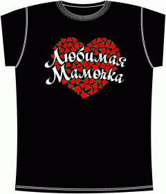 Мамочка, мама, жена